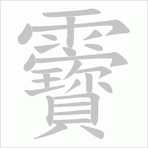靌字笔顺图