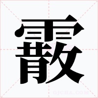 霰字字形