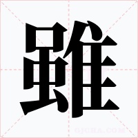 雖字字形