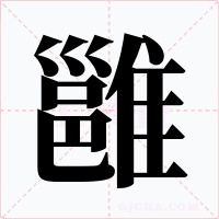 雝字的字形和写法