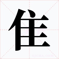 隹字字形