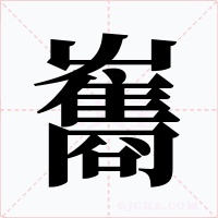 雟字字形