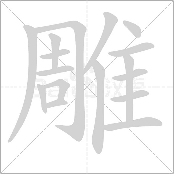 雕字笔顺图