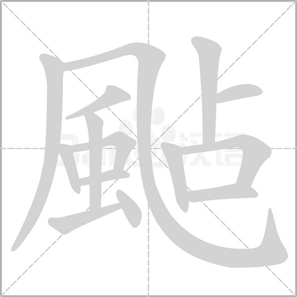 颭字笔顺图