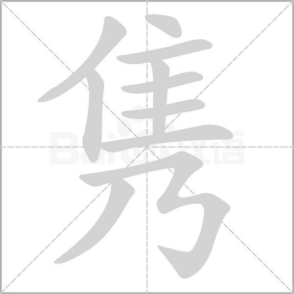 隽字笔顺图