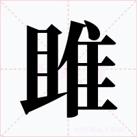 雎字字形