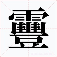 靊字字形