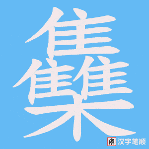 雧字笔顺图