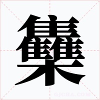 雧字字形
