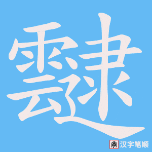 靆字笔顺图