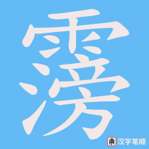 霶字笔顺图