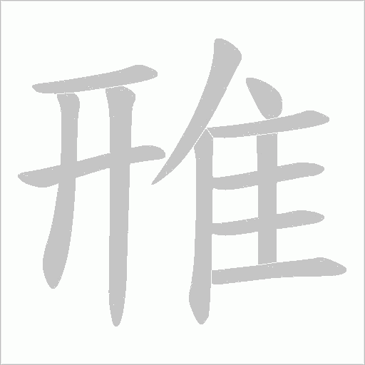 雃字笔顺图