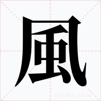 風字的字形和写法