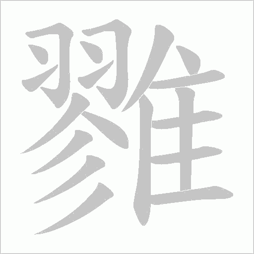 雡字笔顺图