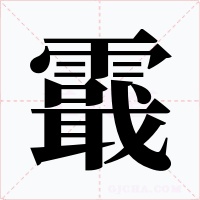 霵字字形