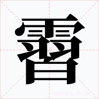 霫字字形