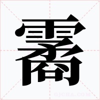 霱字字形