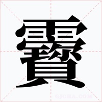 靌字的字形和写法