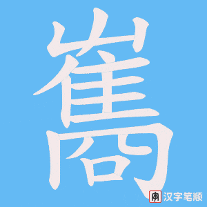 雟字笔顺图