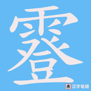 霯字笔顺图