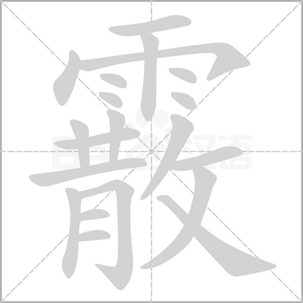 霰字笔顺图