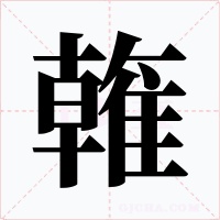 雗字字形