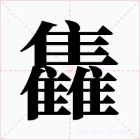 雥字的字形和写法