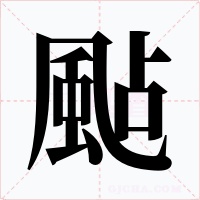 颭字字形