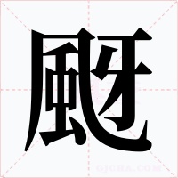 颬字的字形和写法