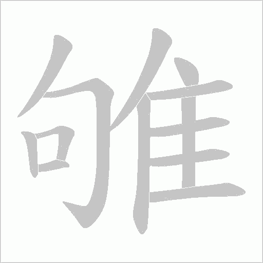雊字笔顺图