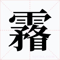 霿字字形