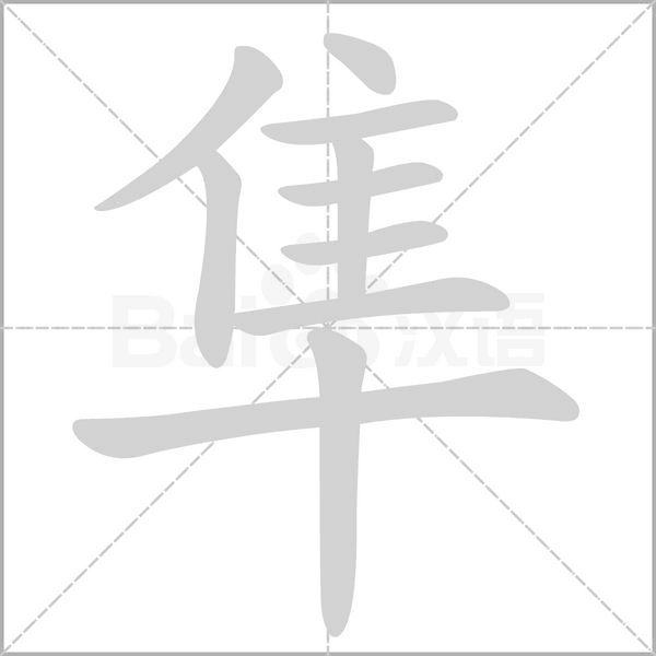 隼字笔顺图
