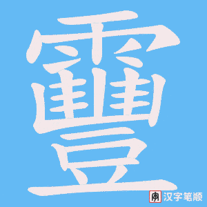 靊字笔顺图