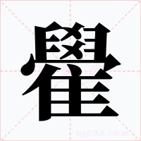 雤字的字形和写法