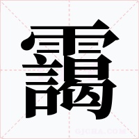 靄字字形