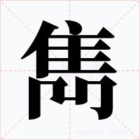 雋字字形
