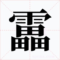 靁字的字形和写法