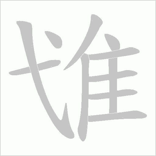 隿字笔顺图