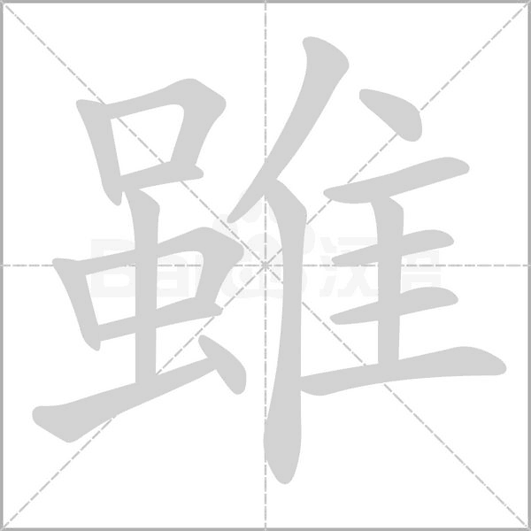 雖字笔顺图