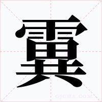 霬字字形