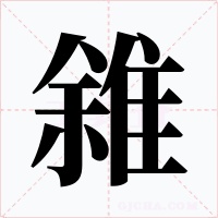 雓字字形