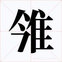 雂字的字形和写法
