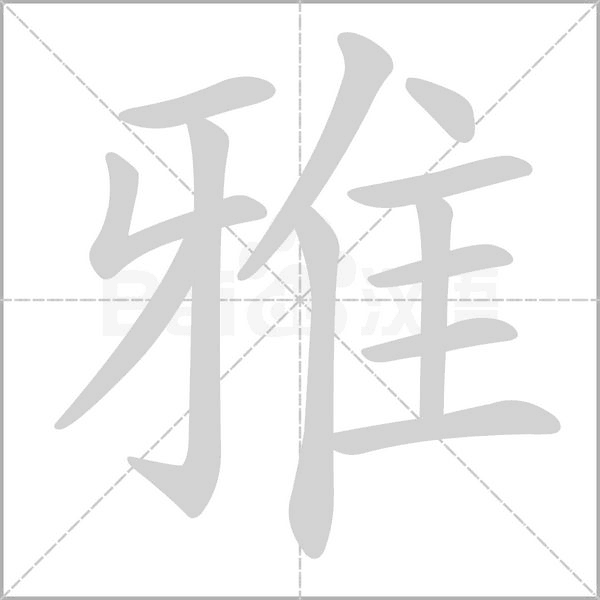 雅字笔顺图