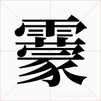靀字的字形和写法