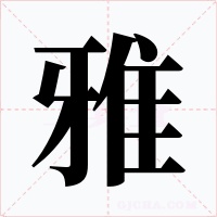 雅字的字形和写法