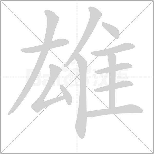 雄字笔顺图