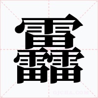 靐字字形