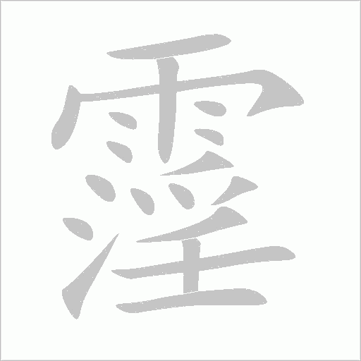 霪字笔顺图