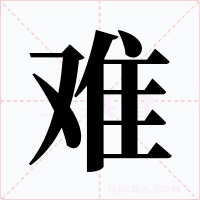 难字的字形和写法