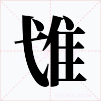 隿字字形